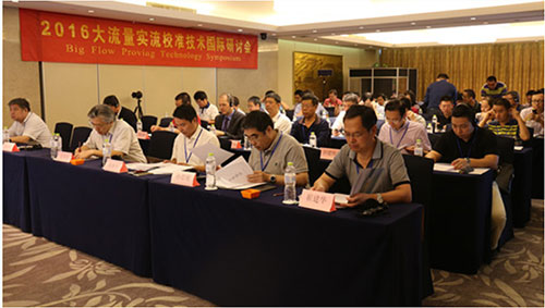 大流量实流校准技术国际研讨会在江苏南京召开